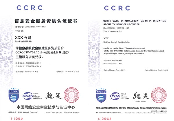 CCRC信息安全服務(wù)資質(zhì)證書(shū)