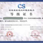 CS三級(jí)資質(zhì)證書