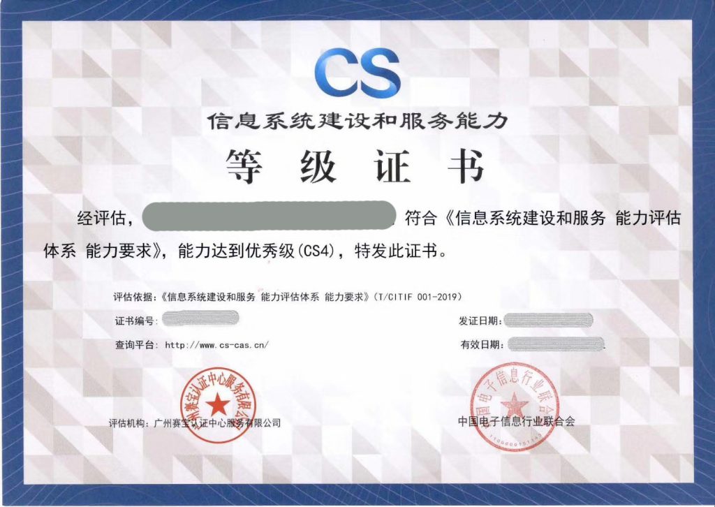 CS4級資質證書