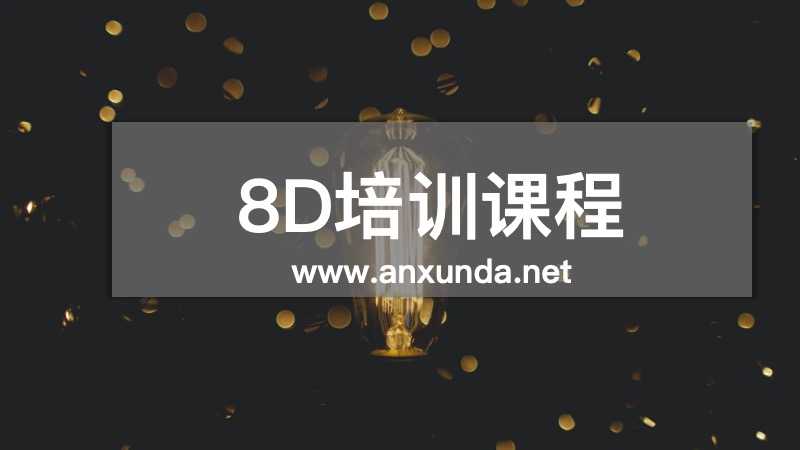 8D培訓(xùn)