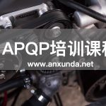 APQP培訓(xùn)