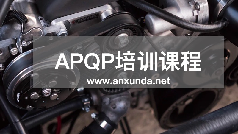 APQP培訓