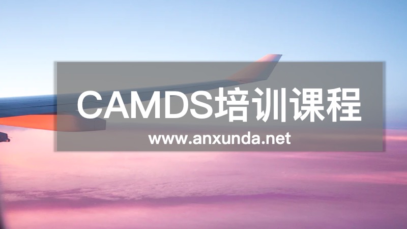 CAMDS培訓