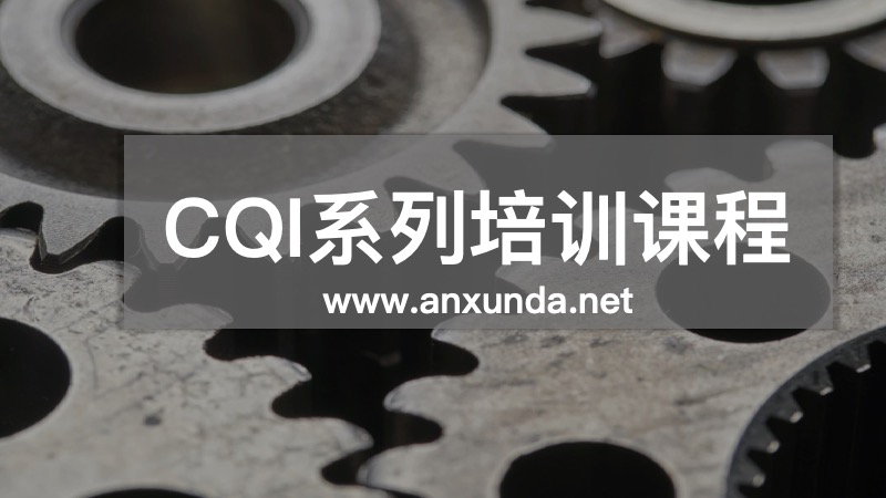 CQI培訓(xùn)