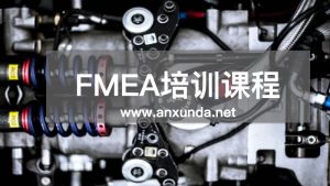 PFMEA培訓