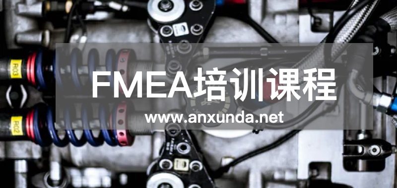 FMEA培訓
