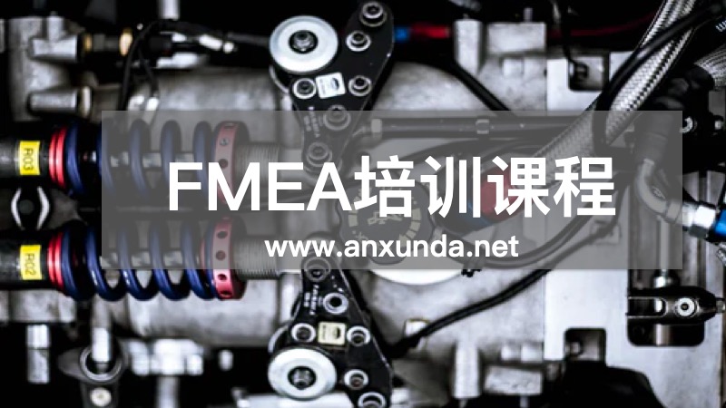 FMEA培訓