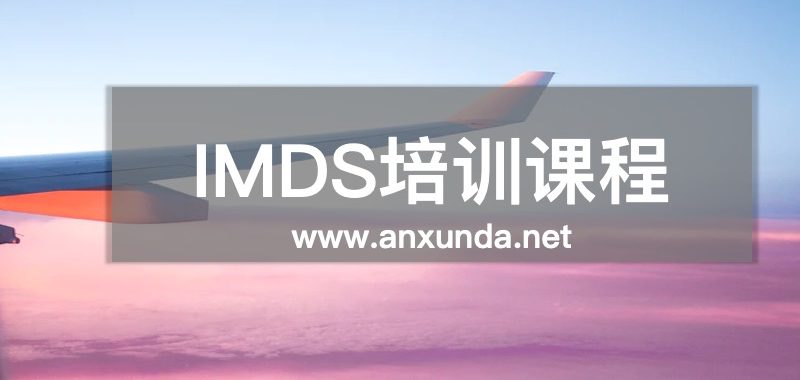 IMDS培訓
