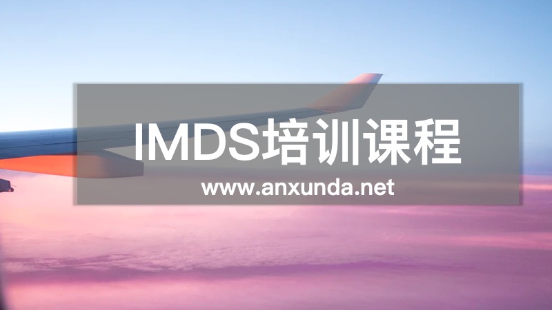IMDS培訓