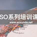 ISO內(nèi)審員培訓(xùn)