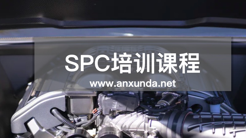 SPC培訓