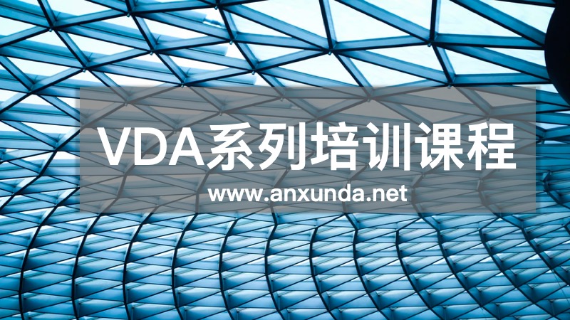 VDA培訓(xùn)