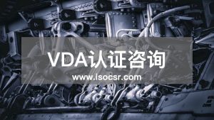 VDA認(rèn)證
