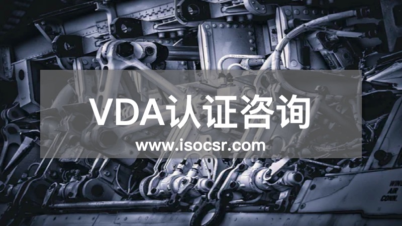 VDA認(rèn)證咨詢(xún)