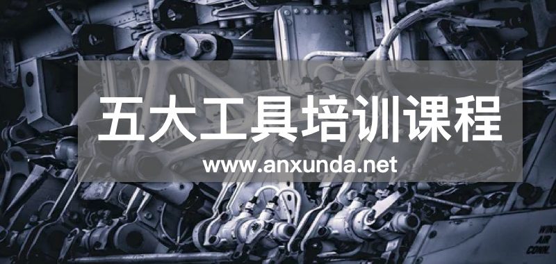 五大核心工具培訓課程