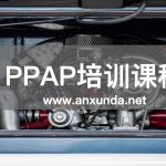 PPAP培訓