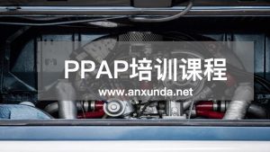 PPAP生產(chǎn)件批準程序培訓(xùn)