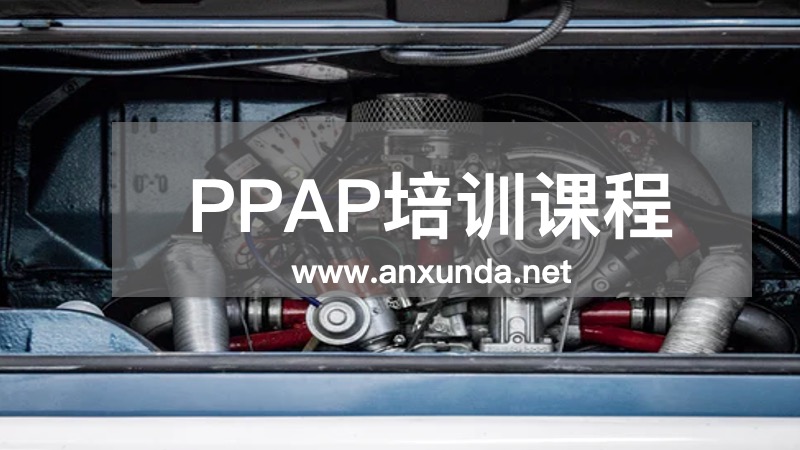 PPAP培訓