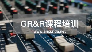 GRR培訓(xùn)