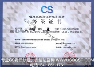 CS一級(jí)資質(zhì)證書