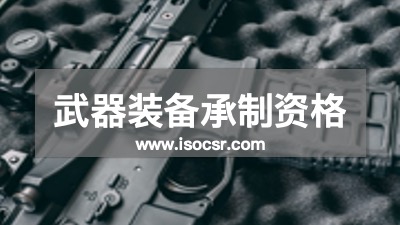 武器裝備承制資格認證