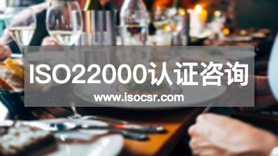 ISO22000認(rèn)證
