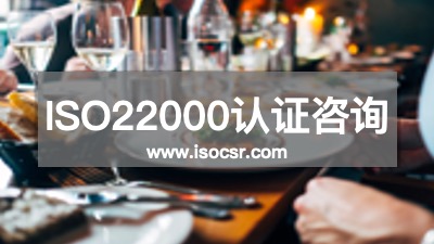 ISO22000認(rèn)證