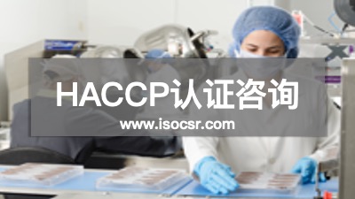 HACCP培訓(xùn)機(jī)構(gòu)