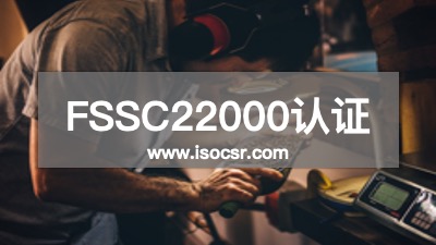 FSSC22000認(rèn)證咨詢機(jī)構(gòu)