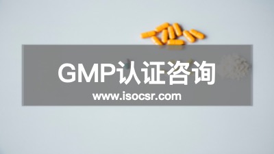 GMP認(rèn)證培訓(xùn)機(jī)構(gòu)