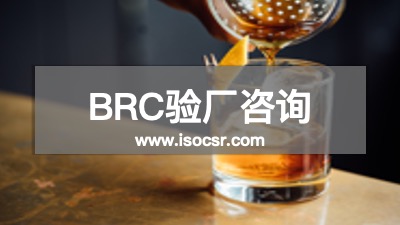 BRC認(rèn)證咨詢