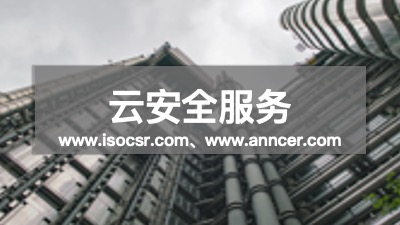 云安全認(rèn)證咨詢機(jī)構(gòu)