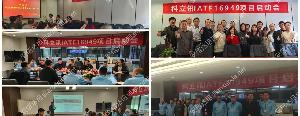 安信達(dá)咨詢?yōu)榭屏⒂嵧ㄓ嵓瘓F(tuán)提供IATF16949落地咨詢與培訓(xùn)服務(wù)