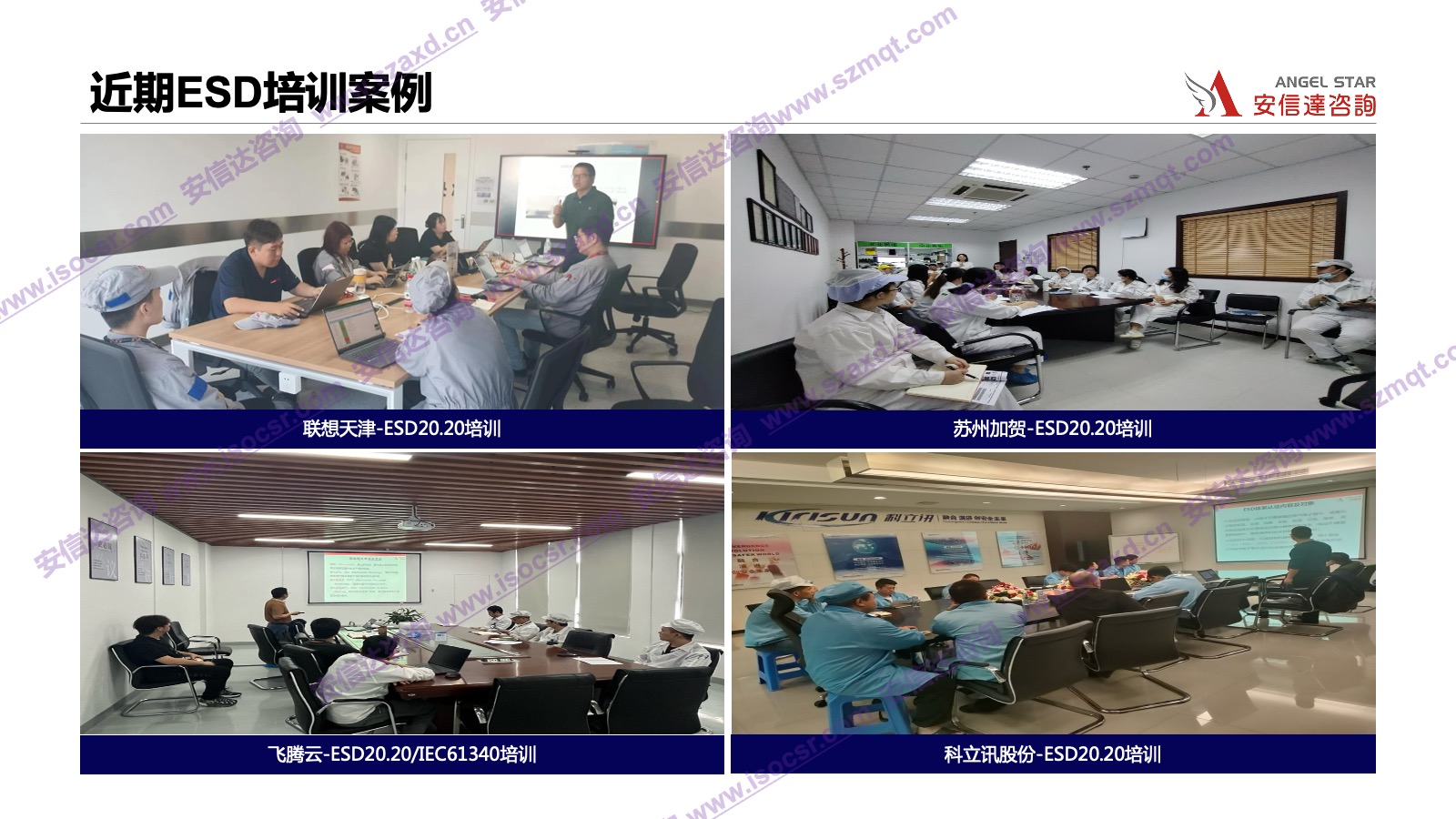 安信達(dá)咨詢是專業(yè)的ESD認(rèn)證咨詢和培訓(xùn)機(jī)構(gòu)，專注為客戶提供ESD認(rèn)證,ESD認(rèn)證咨詢,ESD培訓(xùn),ESD內(nèi)審員培訓(xùn)服務(wù).