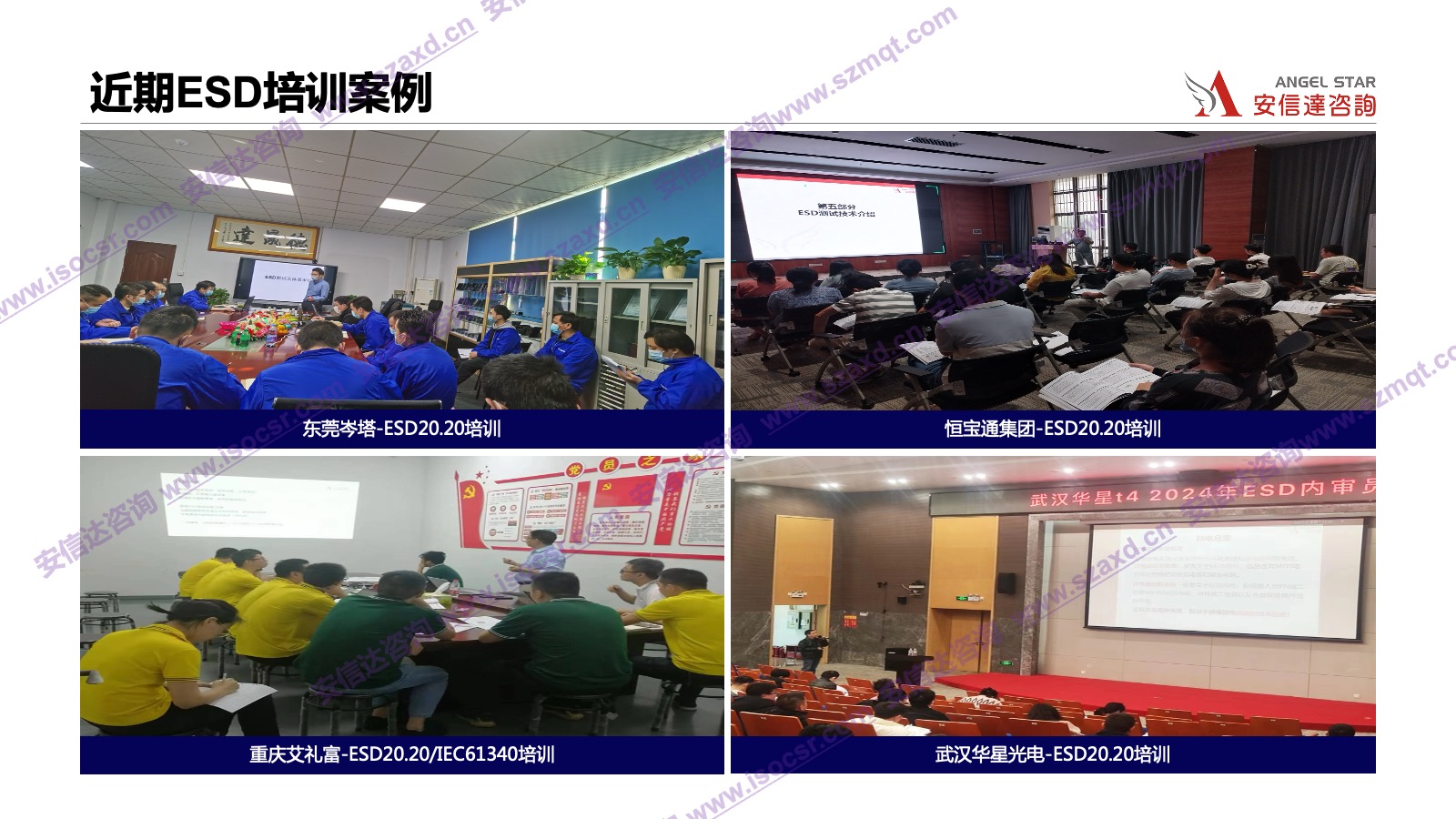 安信達(dá)咨詢是專業(yè)的ESD認(rèn)證咨詢和培訓(xùn)機(jī)構(gòu)，專注為客戶提供ESD認(rèn)證,ESD認(rèn)證咨詢,ESD培訓(xùn),ESD內(nèi)審員培訓(xùn)服務(wù).