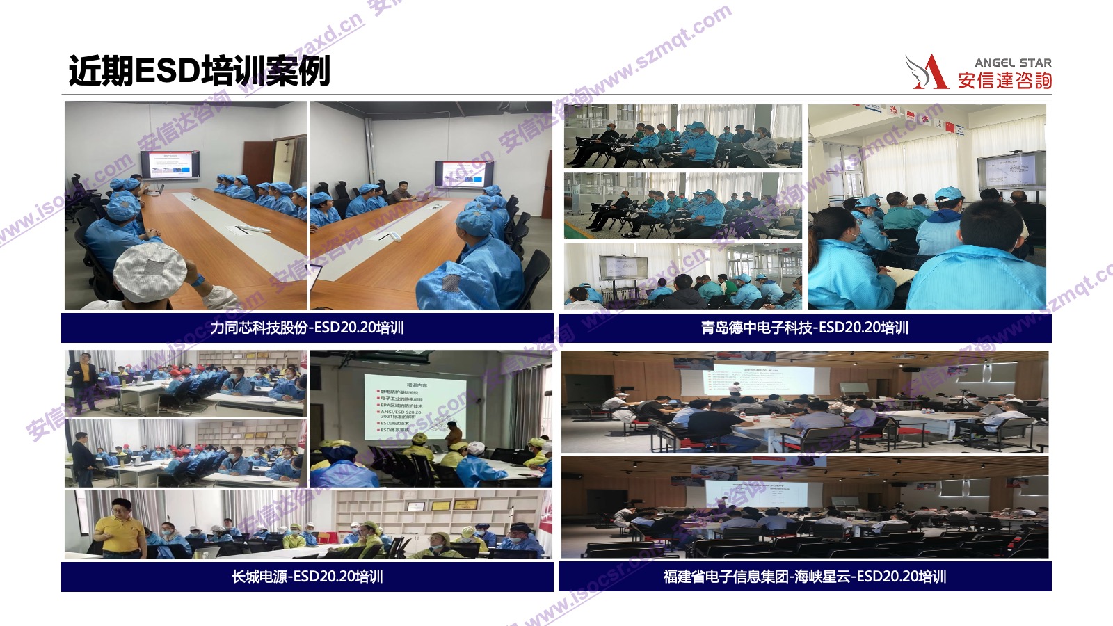 安信達(dá)咨詢是專業(yè)的ESD認(rèn)證咨詢和培訓(xùn)機(jī)構(gòu)，專注為客戶提供ESD認(rèn)證,ESD認(rèn)證咨詢,ESD培訓(xùn),ESD內(nèi)審員培訓(xùn)服務(wù).