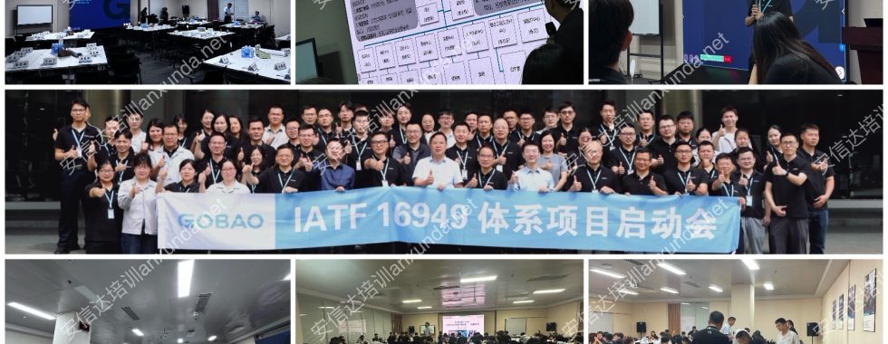 安信達(dá)咨詢(xún)?yōu)閲?guó)際領(lǐng)先的電控企業(yè)高標(biāo)電子提供IATF16949認(rèn)證咨詢(xún)與培訓(xùn)服務(wù)
